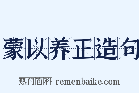 蒙以养正造句是什么意思的图片